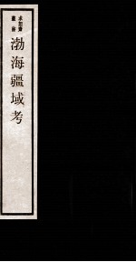 渤海疆域考  卷1-2