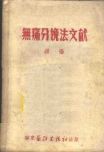 无痛分娩法文献  续<em>编</em>