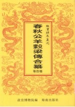 春秋公羊谷梁传合纂