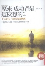 原来，成功者是这样想的  2