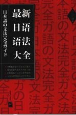最新<em>日语</em><em>语法</em>大全