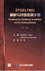 STOELTING麻醉与并存疾病<em>手册</em>  第3版