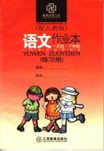 语文作业本  配人教版  <em>一</em>年级下学期