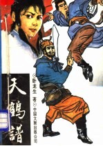 天鹤<em>谱</em>  上