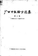 <em>广西</em>中医验方<em>选集</em>  第2集