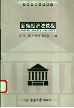 <em>新编</em>经济法<em>教程</em>