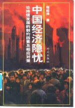 中国经济隐忧  论持续发展的制约因素及相应对策