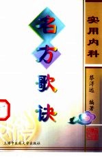 <em>实用</em>内科<em>名方</em>歌诀