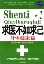 求医不如求己  身体健康篇