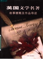 英国<em>文</em>学名著故事梗概及作品导读  英汉对照