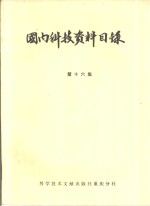 国内科技资料目录  第16集