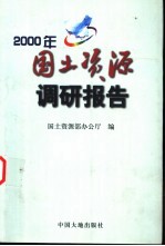 2000年<em>国土</em>资源调研报告