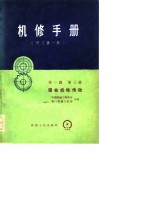 机修手册（修订第一版） 第一篇 第三册 圆柱齿轮传动