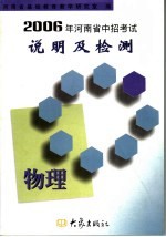 2006年<em>河南</em>省中招学业评价说明及检测  物理
