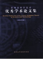 贵州省科学技术<em>优秀</em>学术<em>论<em>文集</em></em>  2004年度