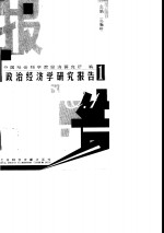 政治经济学研究报告  1
