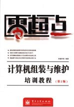零起点  计算机组装与维护培训教程  第2版