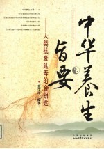中华养生旨要  人类抗衰延寿的金钥匙