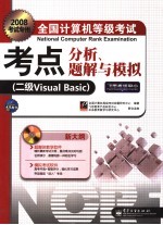 全国计算机等级考试考点分析、题解与模拟  二级Visual <em>Basic</em>