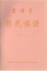 画锦堂  韩氏族谱  第5卷