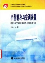 小型<em>制冷</em><em>与</em><em>空调</em>装置