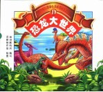 恐龙<em>大<em>世界</em></em>  D