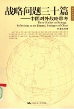 战略问题三十篇  中国对外战略思考