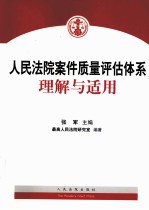 人民法院案件<em>质量</em>评估体系理解与<em>适用</em>