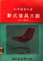 新式家具大观