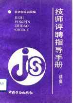 技师评聘指导手册  续集
