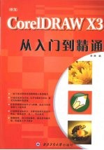 中文<em>CorelDRAW</em> X3从入门到精通
