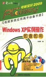 Windows XP 实例操作即查<em>即用</em>