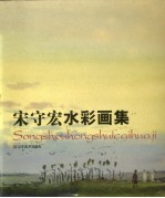 宋<em>守宏</em>水彩画集