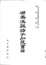 周秦魏诸子知见书目  第5卷