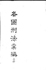 各国刑法汇<em>编</em>  上