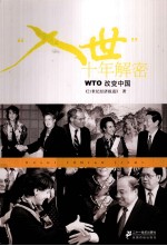 入世十年解密  WTO改变中国