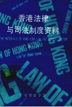 香港法律与司法制度资料  第1册