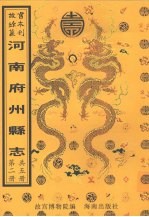 洧川<em>县志</em>  仪封<em>县志</em>  中牟<em>县志</em>  第2册
