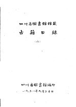 四川省图书馆馆藏  <em>古籍</em><em>目录</em>  6  子部  下