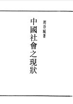 民国丛书  第一编  77  中国社会之现状