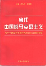 当代<em>中国</em>的<em><em>马克</em><em>思<em>主义</em></em></em>-邓小平建设有<em>中国</em>特色社会<em>主义</em>理论<em>研究</em>