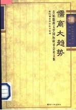 儒商大趋势  首届儒商文学国际研讨会论文集