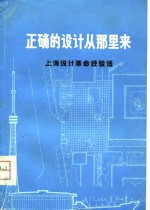 正确的设计从<em>那</em>里来  上海设计革命经验选