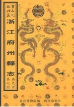 续青田<em>县志</em>  缙云<em>县志</em>  庆元<em>县志</em>