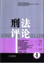 刑法评论  第4卷