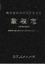 黔东南苗族侗族自治州<em>志</em>  政权<em>志</em>  <em><em>人民</em><em>代表</em><em>大会</em></em>分册