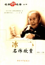 <em>冰心</em>名作欣赏
