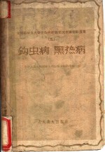 钩虫病、黑热病