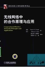 无线<em>网络</em><em>中的</em>合作原理<em>与</em>应用