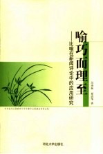 喻巧而理至  比喻在新闻评论中的应用研究
